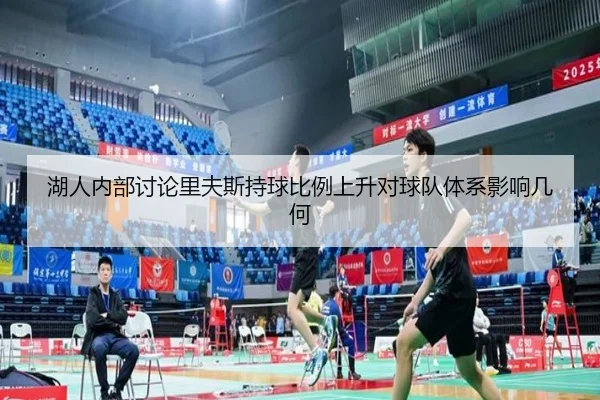 湖人内部讨论里夫斯持球比例上升对球队体系影响几何