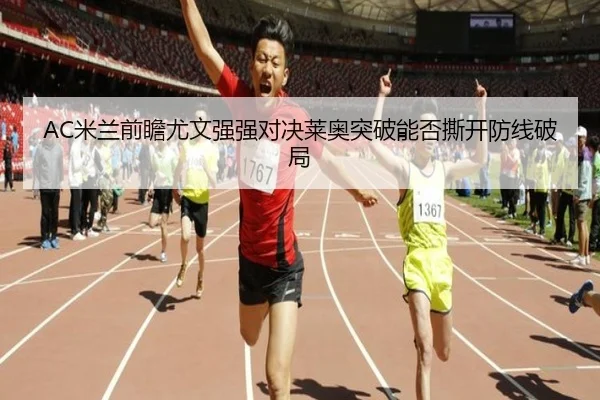 AC米兰前瞻尤文强强对决莱奥突破能否撕开防线破局