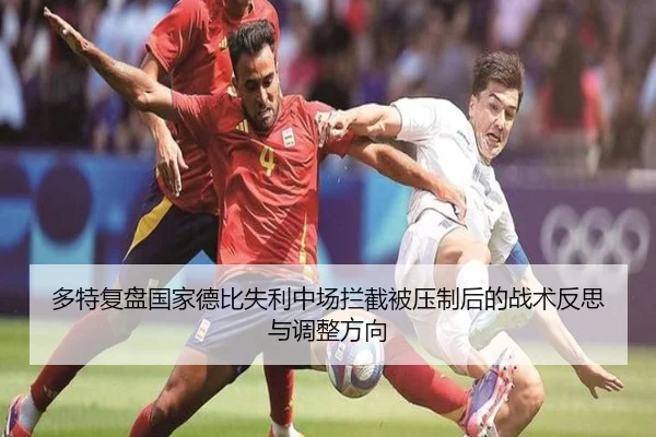 多特复盘国家德比失利中场拦截被压制后的战术反思与调整方向